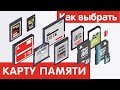 Как выбрать КАРТУ ПАМЯТИ?