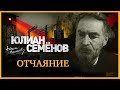 Отчаяние  часть 1. Семенов Ю. Аудиокнига целиком. читает Александр Клюквин