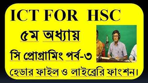 XI ও XII শ্রেণি- ICT ৫ম অধ্যায়ঃ ”সি” প্রোগ্রামিং( হেডার ফাইল, লাইব্রেরি ফাংশন এবং কীওয়ার্ড)