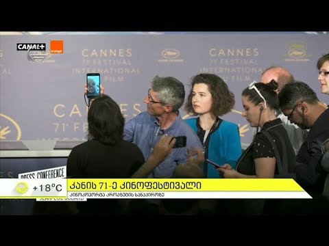 კანის 71-ე კინოფესტივალი - საკონკურსო ჟიურის თავმჯდომარე მსახიობი ქეით ბლანშეტია