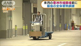 来月の豊洲市場開場前に　最後の全体習熟訓練(18/09/17)