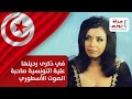 في ذكرى رحيلها علية التونسية صاحبة الصوت الأسطوري 