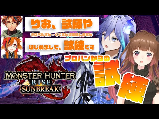 【MHR:SUNBREAK】ゲーム下手な2人が初コラボ！プロハンからの試練に挑みます！ w/柚原いづみ【水無世燐央 / UPROAR!! / アップロー / ホロスターズ 】のサムネイル