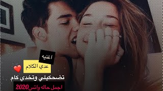 عدي الكلام - سعد المجرد|تضحكيلي وتاخدي كام💛 حالات واتس2020