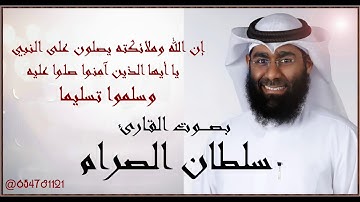 إن الله وملائكته يصلون على النبي بـصـــــوت القارئ سلطان الصرام