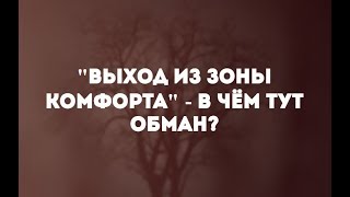 ✅ "Выход из зоны комфорта" - в чем тут обман? ✅ "Выход из зоны комфорта" - в чем тут обман?