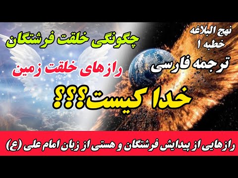 داستان سجود فرشتگان و شرح زندگی فرشتگان داستان خلقت هستی از اول با جزئیات خطبه یک نهج البلاغه