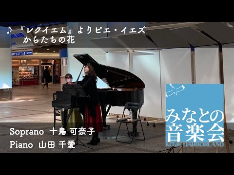 『レクイエム』よりピエ・イエズ／からたちの花　十鳥 可奈子（Soprano） 山田 千愛（Piano）【神戸ハーバーランド　みなとの音楽会】 auf YouTube ansehen