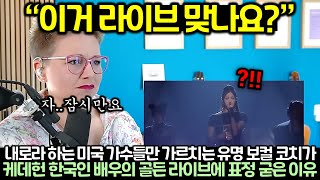 Download Lagu “이래서 한국인들이 무서운거에요” 케데헌 OST에 일침가한 미국 유명 보컬 코치..잠시 후! MP3 Download Lagu “이래서 한국인들이 무서운거에요” 케데헌 OST에 일침가한 미국 유명 보컬 코치..잠시 후! MP3