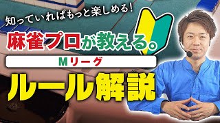 【Mリーグ】牌の晒し方&リーチ&アガリについて【公式ルールを麻雀プロがわかりやすく解説 その7】