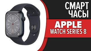 Смарт часы Apple Watch Series 8