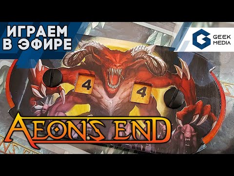 КОНЕЦ ВЕЧНОСТИ - настольная игра Aeon's End (запись стрима)