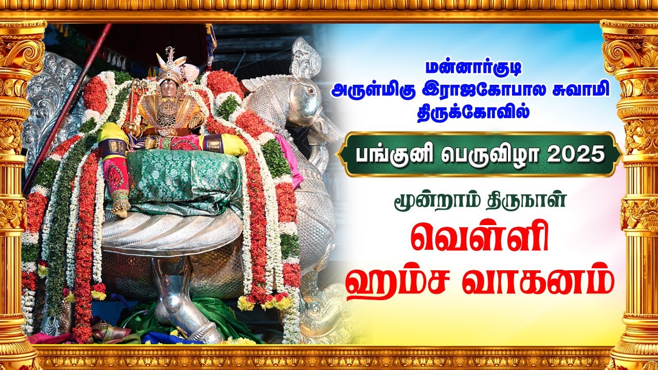 Panguni Bramotsavam Day 3 Hamsa Vaganam Sri Rajagopalaswamy Temple RajaMannargudi | ஹம்ச வாகனம்
