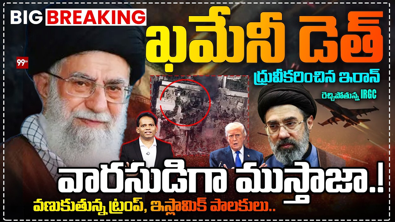 BIG BREAKING: ఖమేనీ డెత్ : Supreme Leader Khamenei Dies : Iran Confirms | US -IRAN WAR🔥| 99TV Telugu