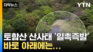 [자막뉴스] &quot;올여름 집중호우라도 내리면&quot;...전문가들 입 모아 &#39;경고&#39; / YTN