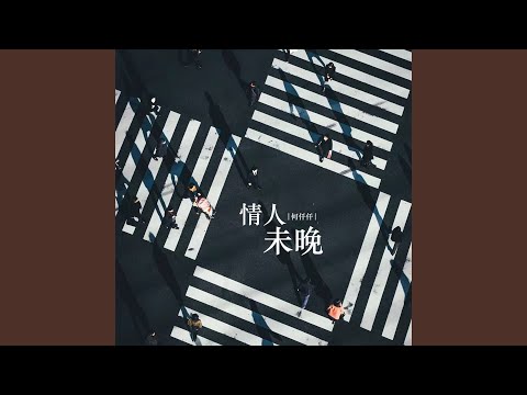 情人未晚 (Dj阿本版伴奏)