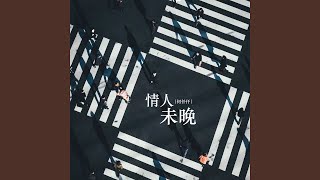 情人未晚 (Dj阿本版伴奏)