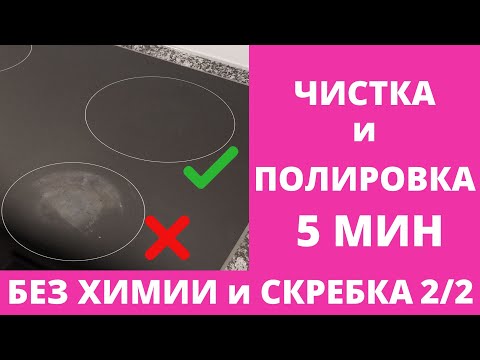 Как очистить СТЕКЛОКЕРАМИЧЕСКУЮ плиту/ИНДУКЦИОННУЮ варочную панель от НАГАРА,БЕЛОГО НАЛЕТА без ХИМИИ
