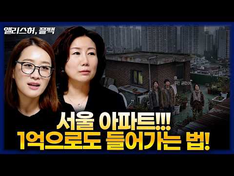 서울 내 집, 포기하지 마세요. 방법 알려드립니다. (앨리스 허, 플팩)