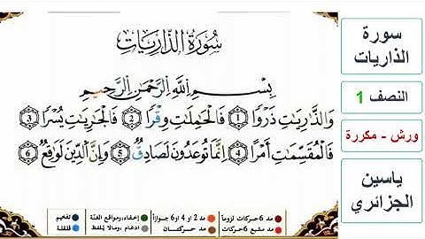 سورة الذاريات - النصف 1 - ياسين الجزائري - ورش - مكررة