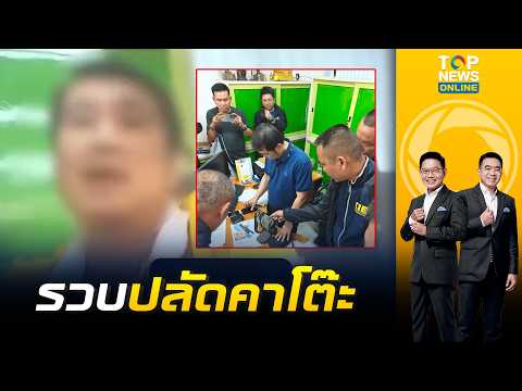 เกมคาโต๊ะ เปิดคลิป "ปลัดอําเภอพระพุทธบาท" เรียกเงินแลกขายใบอนุญาติ | เล่าข่าวข้น |