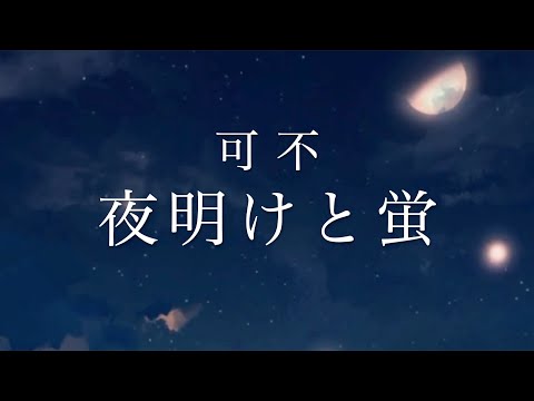 夜明けと蛍 Covered by 可不 (KAFU)