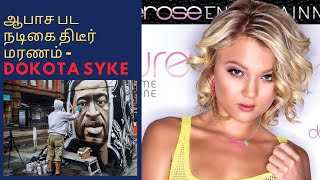ஆபாச பட நடிகை திடீர் மரணம் - Dokota Syke | America Pornographic Actress|