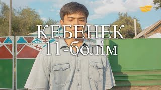 «Кебенек» телехикаясы. 11-бөлім / Телесериал «Кебенек». 11-серия «Кебенек» телехикаясы. 11-бөлім / Телесериал «Кебенек». 11-серия