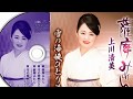 薩摩みれん 上川清美