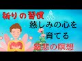 「祈りの習慣」　慈しみのこころを育てる　慈悲の瞑想について解説　～日本テーラーダ仏教協会より～