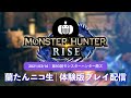 【蘭生｜蘭たん生放送】第93回 モンスターハンター蘭ズ【2021/03/16】
