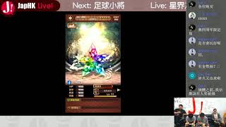 JapHK Live! 星界之梯 4週年活動 20180612