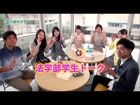 久留米大学法学部 学生トーク Youtube 久留米大学法学部 学生トーク Youtube