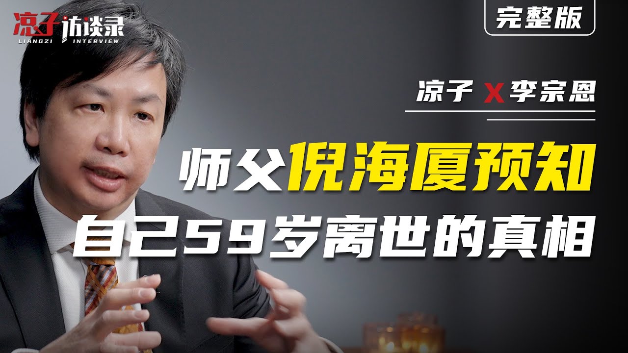 李宗恩：師父倪海廈預知自己59歲離世的真相Master Ni Haixia foresaw the truth that he would pass away at the age of 59