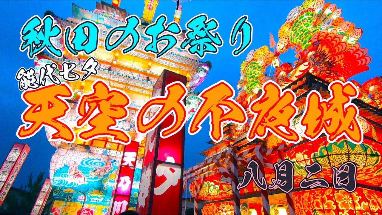 秋田県のお祭り【能代七夕 天空の不夜城】8月2日 街を彩る巨大灯籠に震えろ！忘れられない感動をすべての来場者に　Japanese festival AKITA