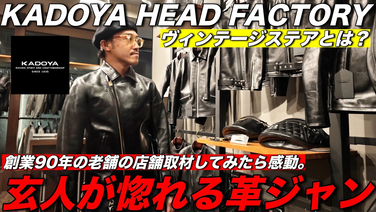 【KADOYA店舗取材】日本の老舗革ジャンブランドの”カドヤ”の東京本店に行ってみたら、衝撃でした。