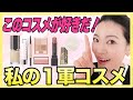 今年１番愛用したおすすめコスメをご紹介します
