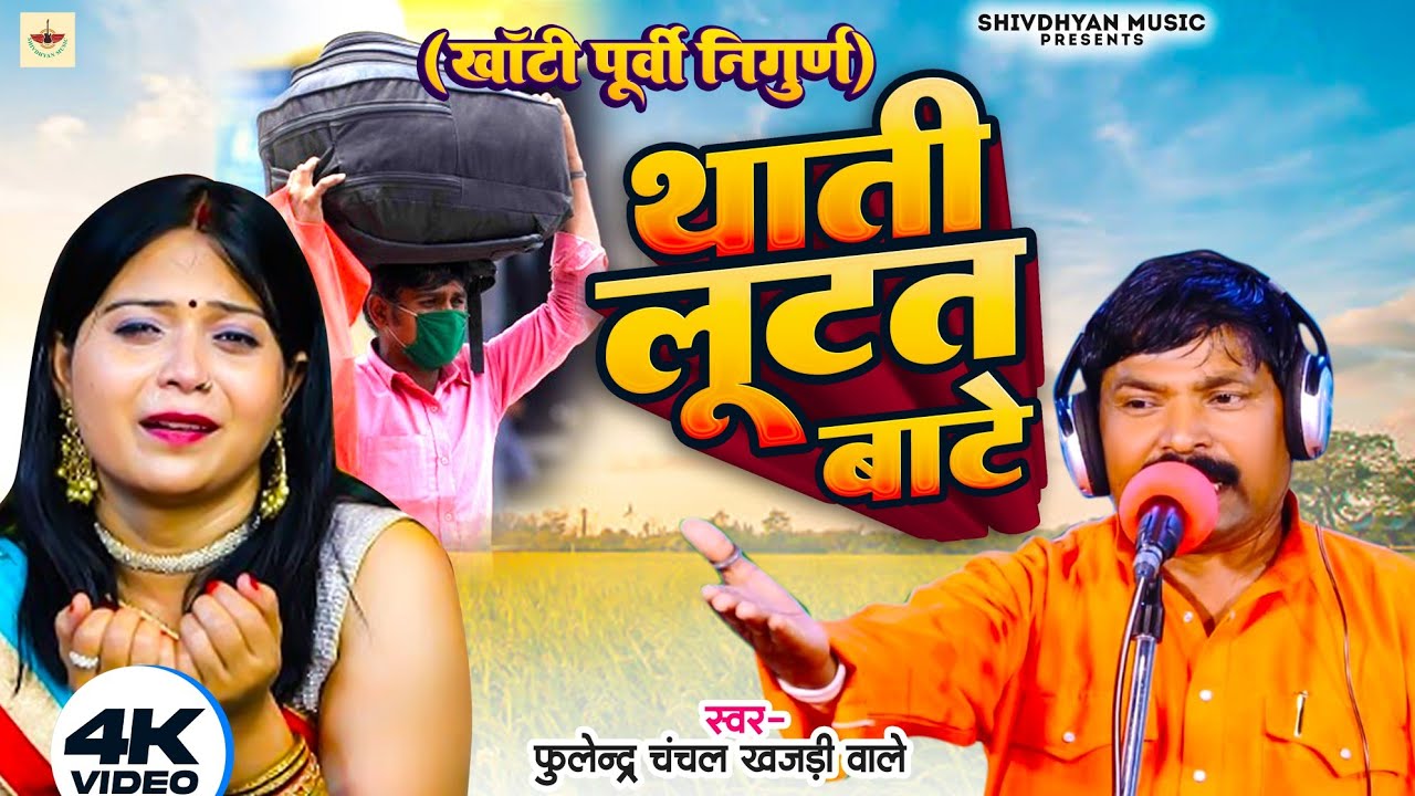 #थाती_लूटत_बाटे|| (NIRGUN) || Fulendra chanchal khajhadi wale||#shivdhyan_music