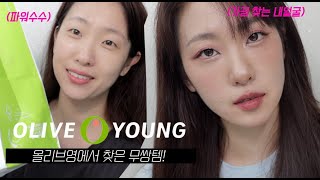 무쌍GRWM; 올리브영에서 찾은 무쌍꿀템