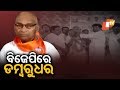 ବିଜେଡି ଛାଡ଼ି ବିଜେପିରେ ମିଶିଲେ