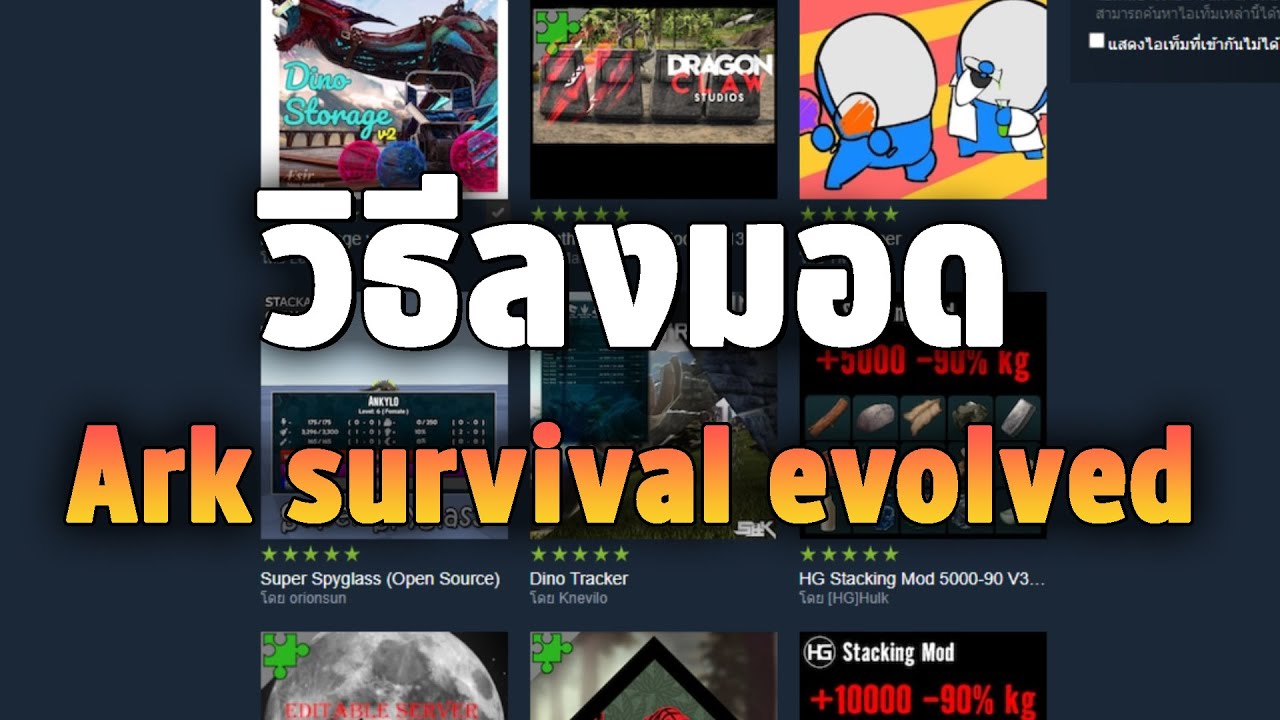วิธีลงมอด Ark survival evolved | How to download mods for ark survival ...