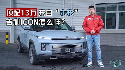 顶配只要13万  来自“未来”的吉利icon怎么样？|车若初见 - 天天要闻