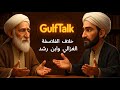 الغزالي ابن رشد من يقودنا إلى الحقيقة