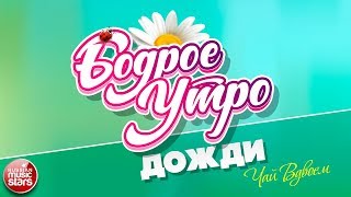 Бодрое Утро Песни Для Хорошего Настроения Дожди Чай Вдвоем