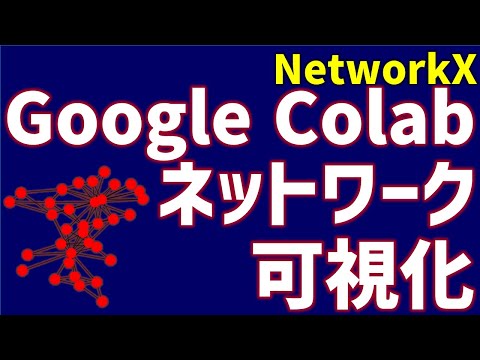 Google Colabでネットワークを生成・可視化する【研究で使うPython #34】