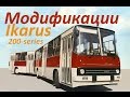 Премьера ! IKARUS 200-series ! Модификации !(часть первая)