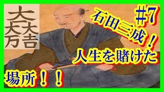 【はしゃ２探検隊】石田三成陣営に乗り込んでみた