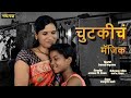    chutakich magic   khalbal  marathi webseries