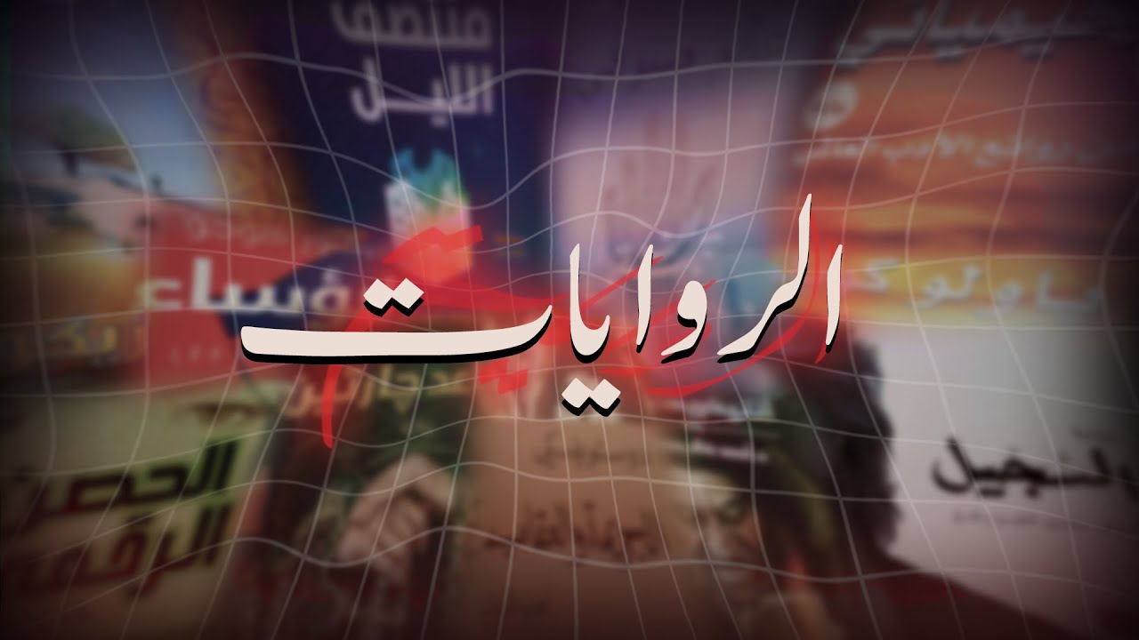كيف يشوه خيال الروايات واقعك؟