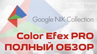 Color Efex Pro 4 - Google Nik Collection Полный Обзор Color Efex Pro 4 - Google Nik Collection Полный Обзор